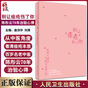 社9787117297271痤疮陈彤云治疗痤疮经验心得体会书籍 曲剑华刘清主编人民卫生出版 陈彤云70年治验心得 别让痤疮伤了你