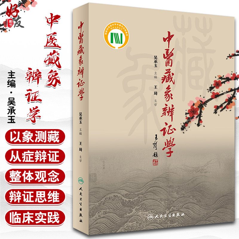 中医藏象辨证学 吴承玉主编 人民卫生出版社9787117253345