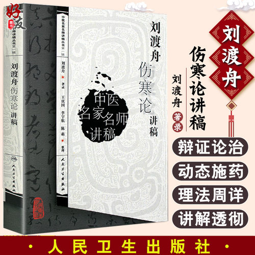 刘渡舟伤寒论讲稿中医名家