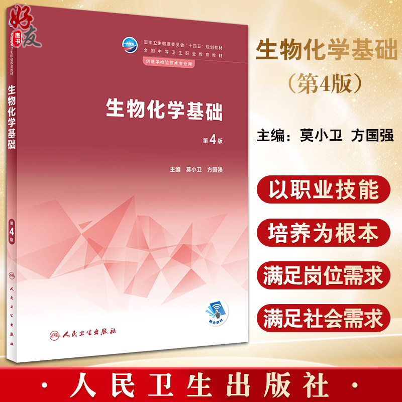 生物化学基础 第4版 十四五规划教材全国中等卫生职业教育教材 供医学检验技术专业用 莫小卫 方国强 人民卫生出版社9787117340359