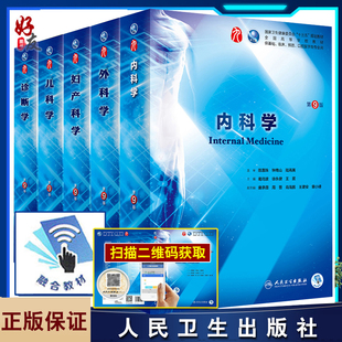 本科临床儿科学第9版+妇产科学第9版+内科学第9版+外科学第9版+诊断学第9版 5本套装 第九9版人民卫生出版第九9轮