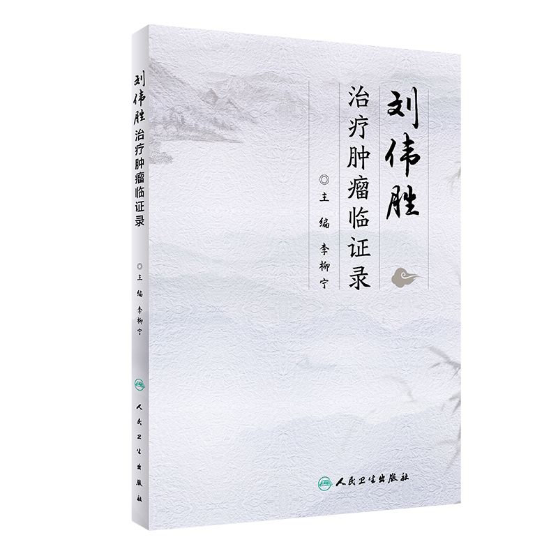刘伟胜治疗肿瘤临证录 李柳宁 主编 中医临床中医中药治疗常见恶性肿瘤 人民卫生出版社9787117285643