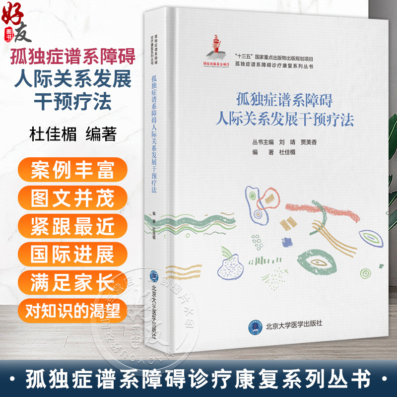 孤独症谱系障碍人际关系发展干预疗法 孤独症谱系障碍诊疗康复系列丛书 杜佳楣 主编 孤独症 人际关系学 北京大学医学出版社