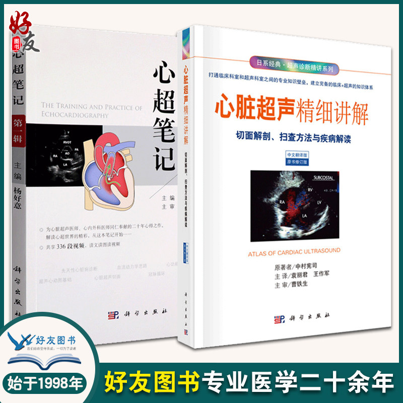 心超笔记第一辑杨好意著 心脏超声诊断入门心脏图谱影像超声心动书籍