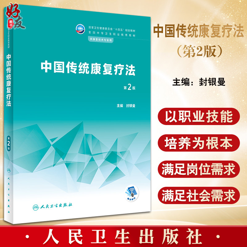 中国传统康复疗法 第2版 十四五规划教材 全国中等卫生职业教育教材 供康复技术专业用 封银曼主编 人民卫生出版社9787117339230