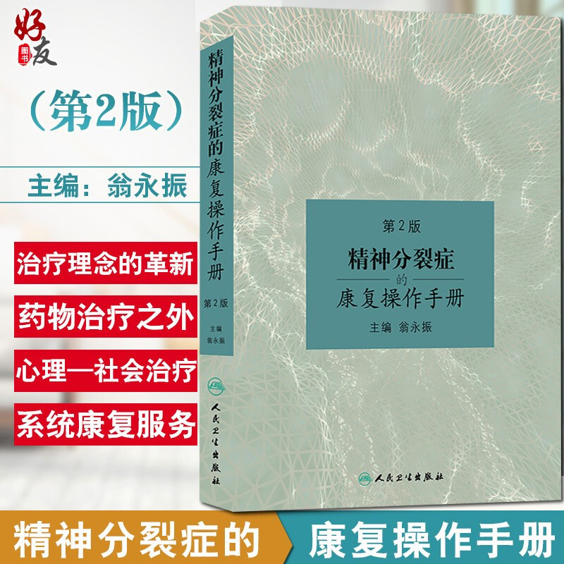 精神分裂症的康复操作手册 第2版 第二版 翁永振主编 人民卫生出版社 精神分裂症 精神疾病康复学 精神障碍学 康复医学参考图书 书籍/杂志/报纸 神经病和精神病学 原图主图