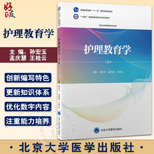 孙宏玉 孟庆慧 等 护理教育学 北京大学医学出版 十四五普通高等教育本科规划教材 供本科护理学类专业用 社9787565926495 第3版