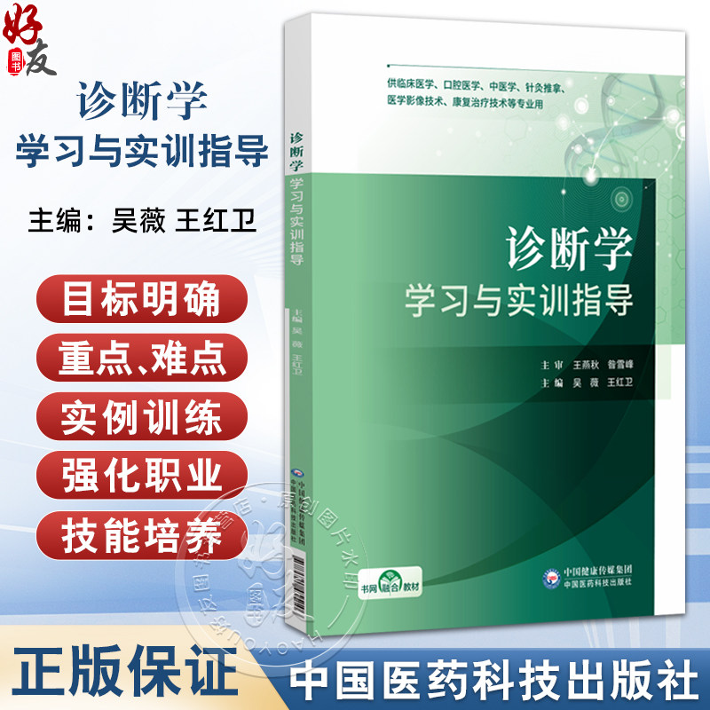 诊断学学习与实训指导 吴薇 王红卫 主编 供临床医学口腔医学中医学针灸推拿医学影像技术康复治疗技术等专业用中国医药科技出版社