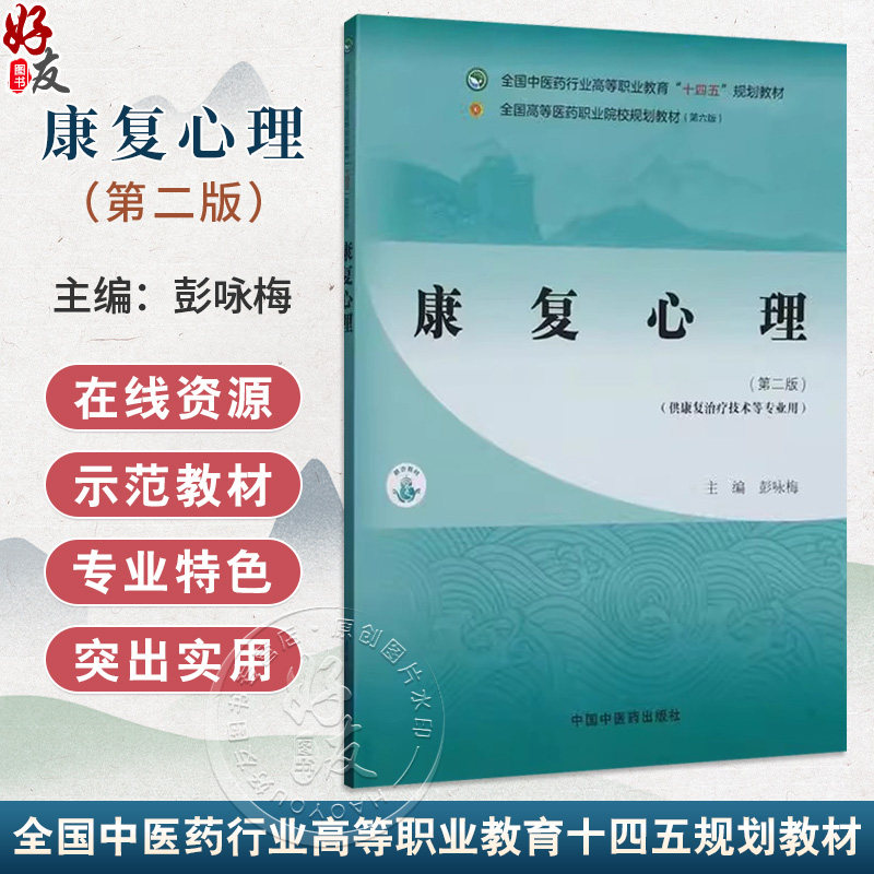 康复心理 第2版 全国中医药行业高等职业教育十四五规划教材 彭咏梅主编 供康复治疗技术等专业用 心理基础知识 中国中医药出版社