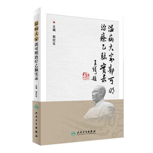温病大家郭可明治疗乙脑实录 郭纪生主编 人民卫生出版社9787117244336