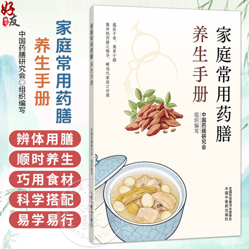 家庭常用药膳养生手册 中国药膳研究会 组织编写 藴医于食 寓养于膳 集传统药膳之精华 解现代家庭之所需 中国中医药出版社
