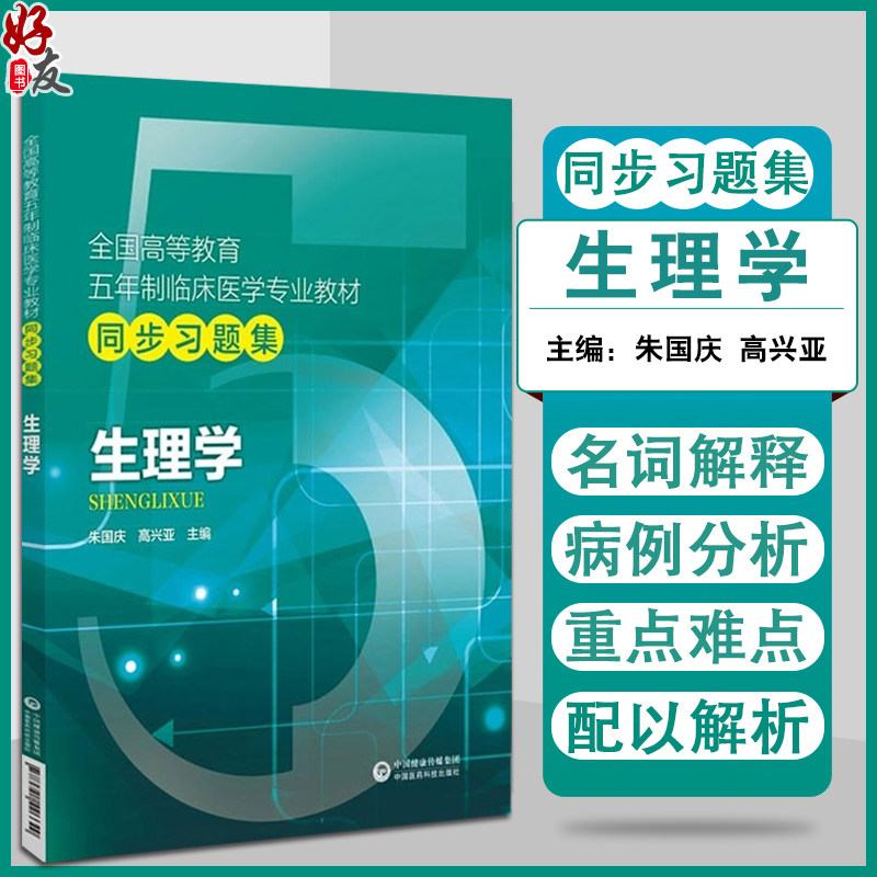 生理学全国高等教育五年制临床