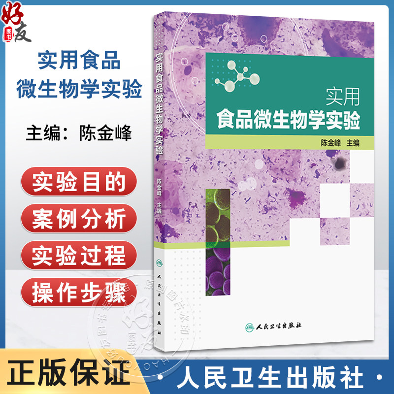 实用食品微生物学实验 陈金峰 主编 基础微生物学实验 涉及微生物的识别 微生物的培养和微生物的保藏等内容 人民卫生出版社