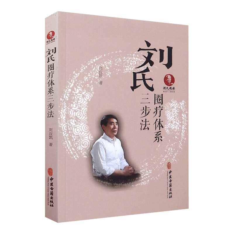 刘氏圈疗体系三步法 刘应凯著 中医古籍出版社9787515217833临证各科