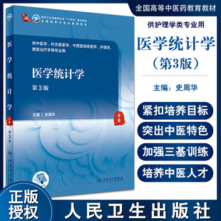 供中医学 针灸推拿学等专业用 9787117315838人民卫生出版 医学统计学 史周华 十四五 第3版 全国高等中医药教育教材 主编 社