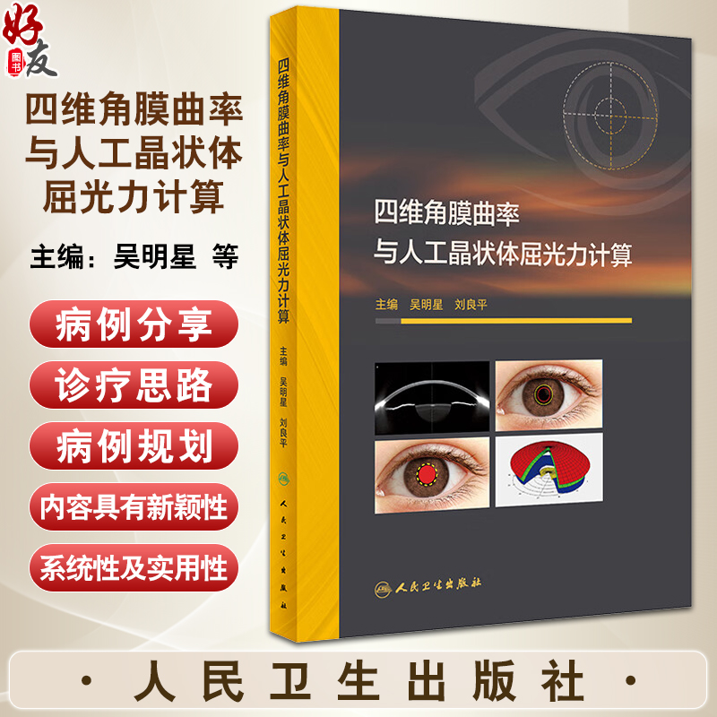 四维角膜曲率与人工晶状体屈光力计算 吴明星 刘良平 精准屈光性白内障手术中四维角膜曲率应用 临床病例诊疗思路 人民卫生出版社