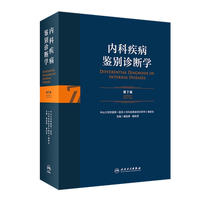正版 内科疾病鉴别诊断学 第7版 胡品津 谢灿茂 为临床医师提供常见症状和体征鉴别诊断的工具书 9787117313780人民卫生出版社