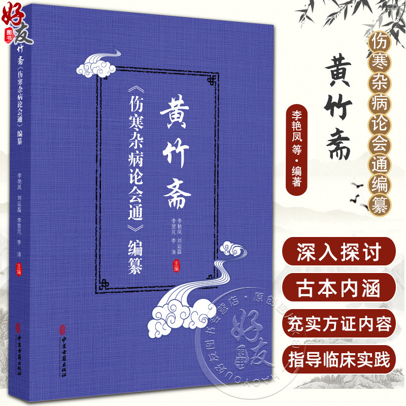 黄竹斋《伤寒杂病论会通》编纂 李艳凤 刘运磊 主编 以白云阁藏本伤寒杂病论为底本 集校 释于一体 等9787515230658中医古籍出版社