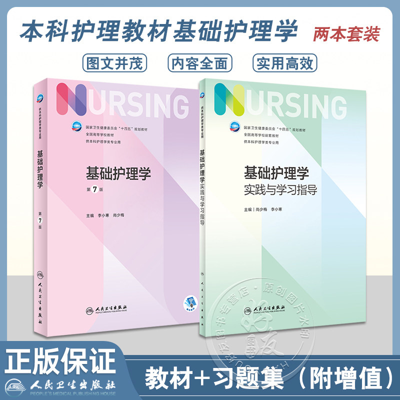 基础护理学第7版+实践与学习指导