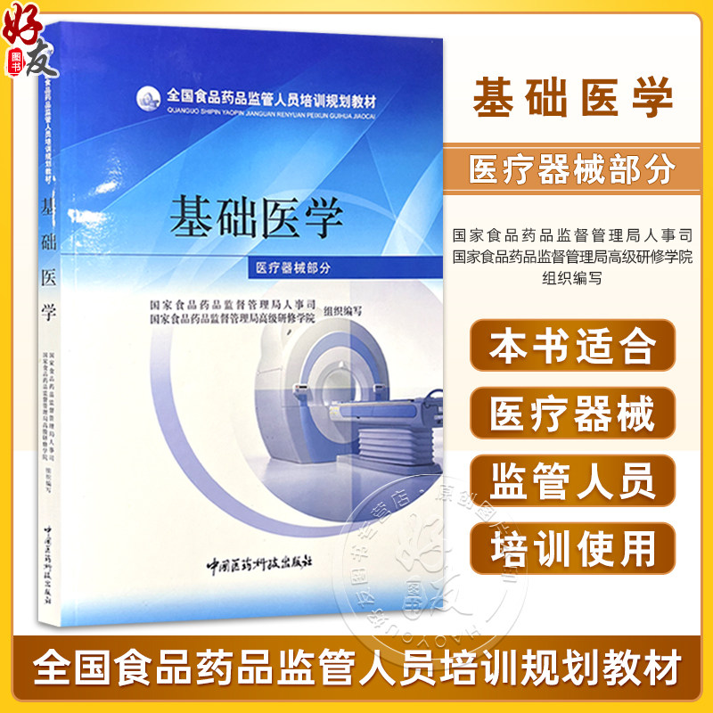 全国食品药品监管人员培训规划教材—基础医学(医疗器械部分)国家食品药品监督管理局人事司 编写 中国医药科技出版社