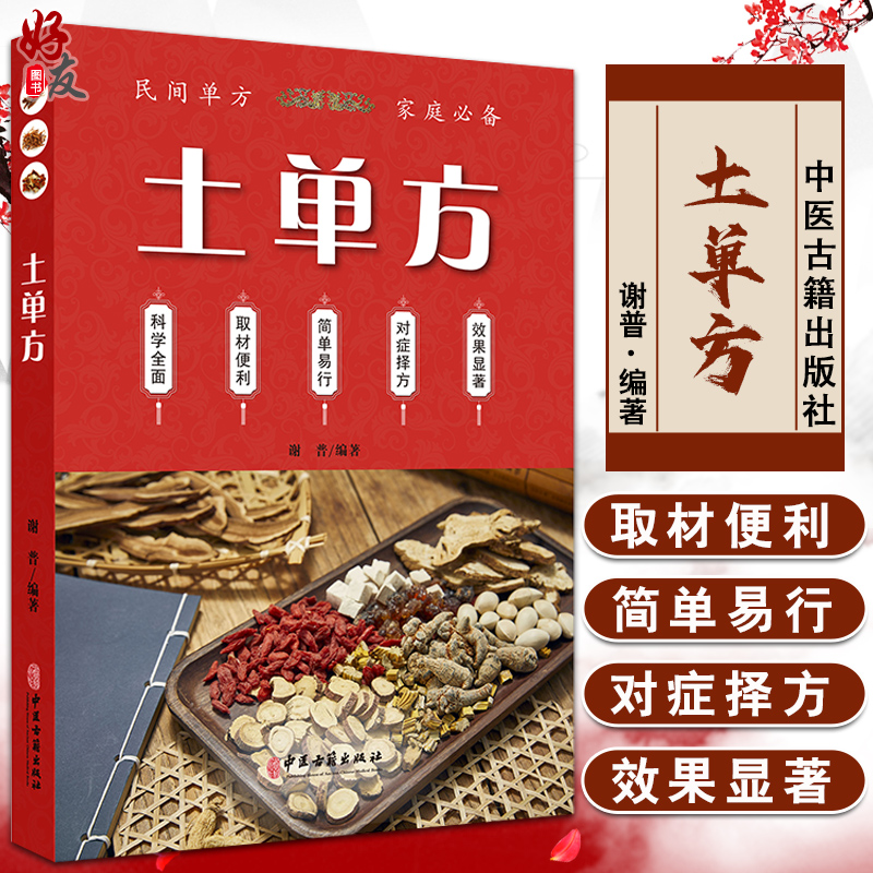 土单方 谢普 编著 民间单方 解表清热泻下利水渗湿温里祛风湿理气活血化瘀消食化痰止咳补虚药 中医古籍出版社 9787515226231