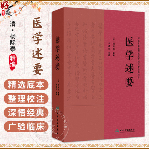 医学述要 清.杨际泰 编辑 李成年 主校 全书36卷 126门 3406证 并收载药膏 丹 丸 粉 汤等2100余药方 9787117375375人民卫生出版社