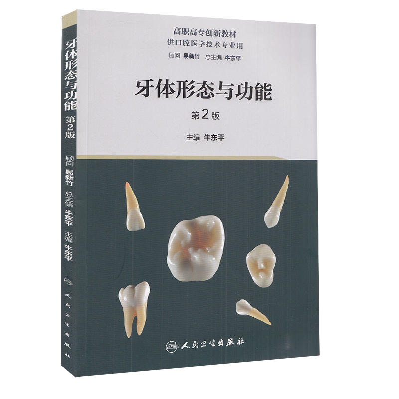 牙体形态与功能 第2版 高职高专创新教材 供口腔医学技术专业用 牙体形态功能 口腔书籍 牛东平 主编 9787117319386人民卫生出版社