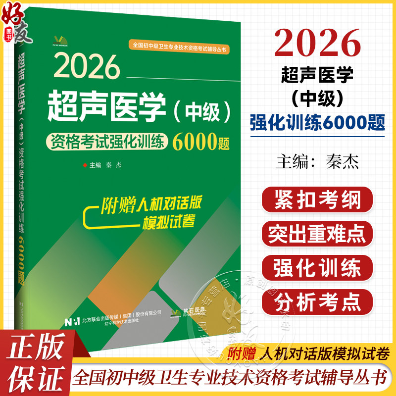 2026超声医学（中级）资格考试强化训练6000题 全国初中级卫生专业技术资格考试辅导丛书 秦杰 9787559139276 辽宁科学技术出版社