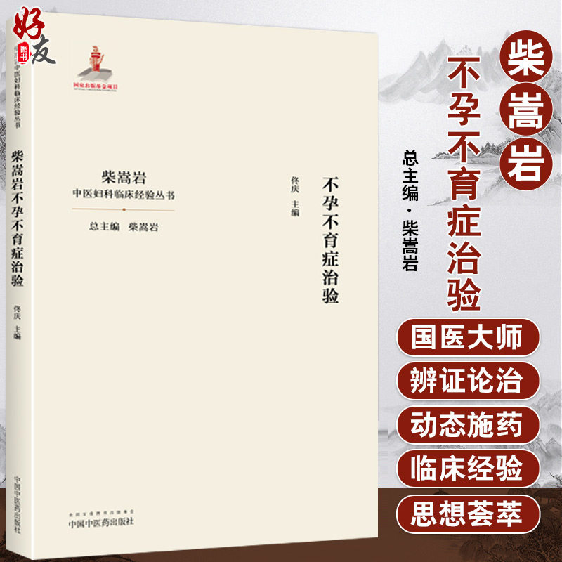 现货 不孕不育症治验 柴嵩岩中国妇科临床经验丛书 佟庆主编 妇科学妇科书 医案效方验方用药 中国中医药出版社9787513259187