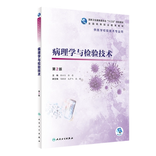 正版 病理学与检验技术 第2版 十三五规划教材 全国高等职业教育教材 供医学检验技术专业用 徐云生 张忠 主编9787117312479
