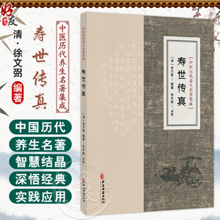 寿世传真 中医历代养生名著集成 清 徐文弼 编著 张宇鹏 点校 修养宜行内外功 修养宜宝精宝气宝神等 9787515220130中医古籍出版社