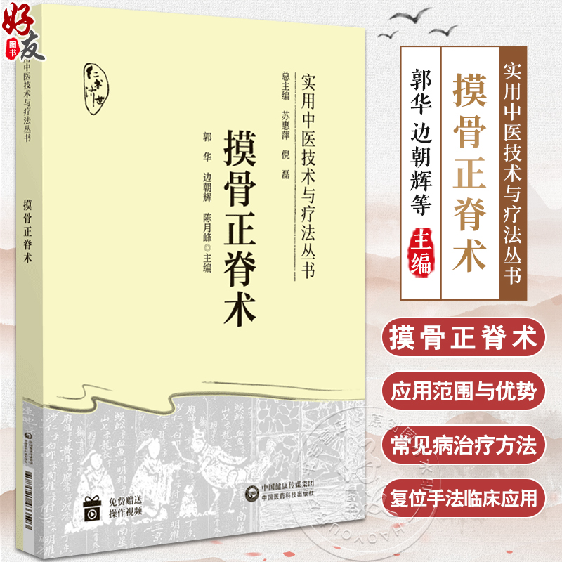 摸骨正脊术实用中医技术与疗法