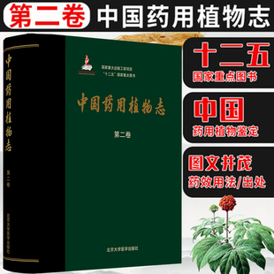 中国药物植物志 工程项目 国家重大出版 第二卷 主编 现代化学 药理等 十二五国家重点图书 艾铁民 各种药用植物 9787565922589