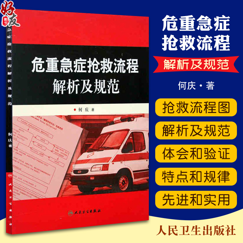 正版 危重急症抢救流程解析及规范 何庆著人民卫生出版社危急重症抢救系列参考医疗机构急诊解析与规范急诊医学临床9787117093057