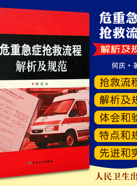 正版 危重急症抢救流程解析及规范 何庆著人民卫生出版社危急重症抢救系列参考医疗机构急诊解析与规范急诊医学临床9787117093057