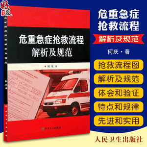 正版 危重急症抢救流程解析及规范 何庆著人民卫生出版社危急重症抢救系列参考医疗机构急诊解析与规范急诊医学临床9787117093057