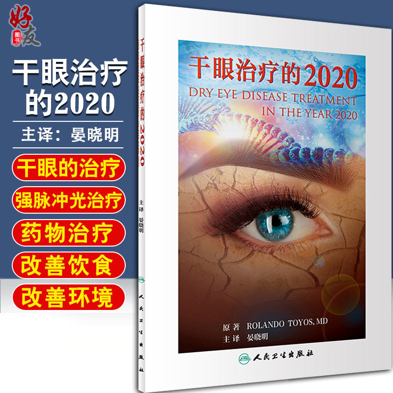 干眼治疗的2020 晏晓明主译 人民卫生出版社 9787117239974