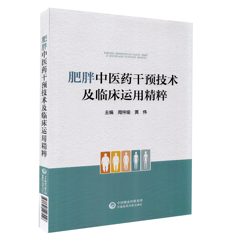 肥胖中医药干预技术及临床运用精粹 周仲瑜 黄伟 主编 肥胖病中医治疗法 中医临床经验 中国医药科技出版社9787521426496