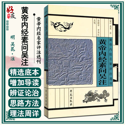 黄帝内经素问吴注 黄帝内经名家评注选刊 吴昆 学苑出版社9787507740752