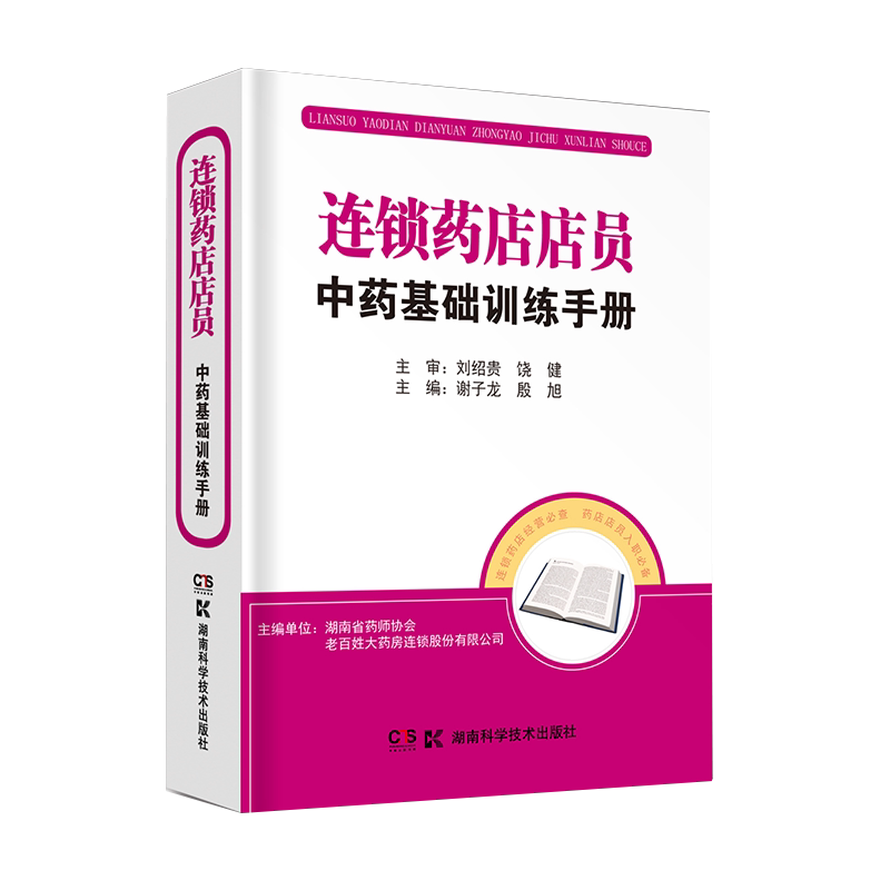 正版 连锁药店店员中药基础训练手册 谢子龙 殷旭 适应各个不同岗位人员运用 从采购到验收 从调剂到储藏 湖南科技 9787535798909