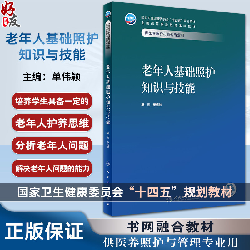 老年人基础照护知识与技能