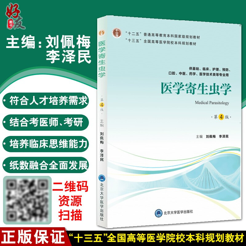 医学寄生虫学第4版第四版十二五普通高等教育本科guojia级规划教材刘佩梅李泽民主编北京大学医学出版社供本科医学技术类用-封面