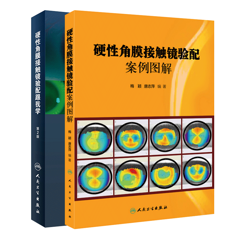2本套装 硬性角膜接触镜验配案例图解+硬性角膜接触镜验配跟我学第二2版 唐志萍 梅颖主编 眼科学相关医学书籍 人民卫生出版社