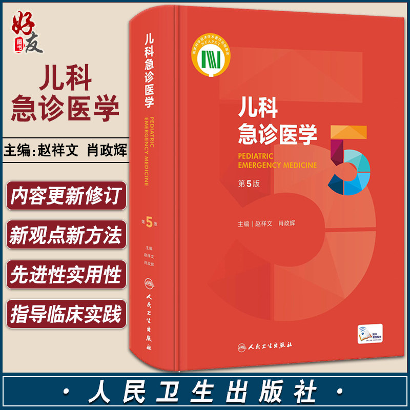 正版 儿科急诊医学 第5版 赵祥文 肖政辉 主编 儿科学急诊急救新生儿危重症医学外科意外事故处理 人民卫生出版社9787117330282