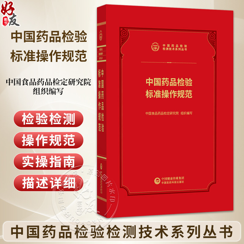 中国药品检验标准操作规范 中国药品检验检测技术系列丛书 中国食品药品检定研究院 9787521456905 中国医药科技出版社