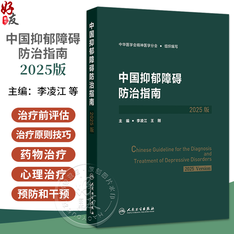 中国抑郁障碍防治指南（2025版）李凌江 王刚  涵盖中国抑郁障碍的筛查评估诊断治疗预防与康复精神 9787117384162人民卫生出版社