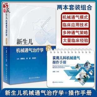 第二版 新生儿机械通气治疗学 人民卫生出版 套装 两本 儿科学书籍医学 实用儿科机械通气操作手册 新生儿疾病呼吸器治疗 社