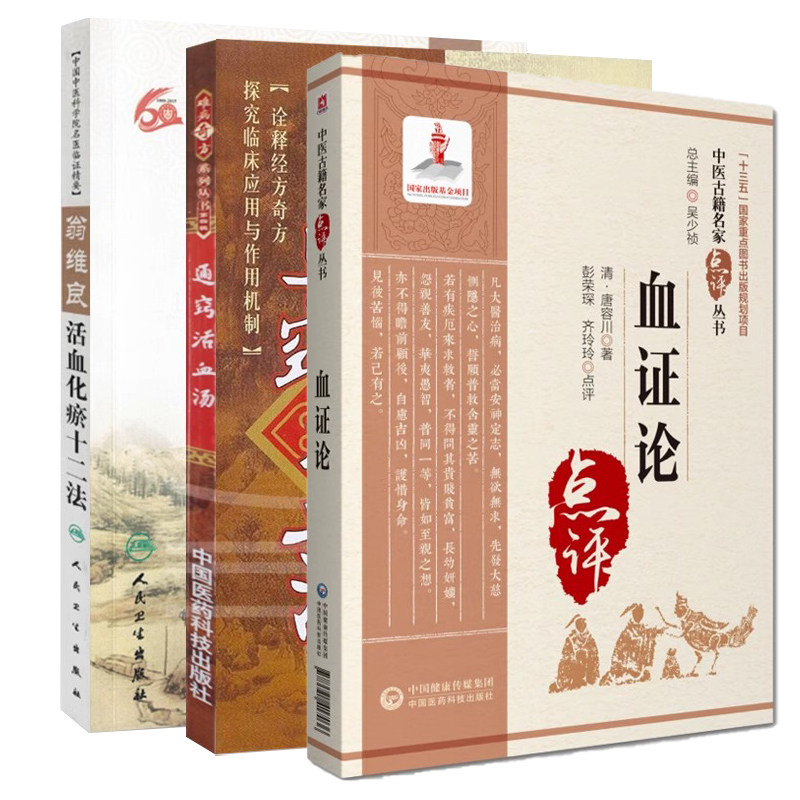 正版 通窍活血3本套 通窍活血汤+翁维良活血化瘀十二法+血证论 3本活血化瘀中医活血通窍 中医养生