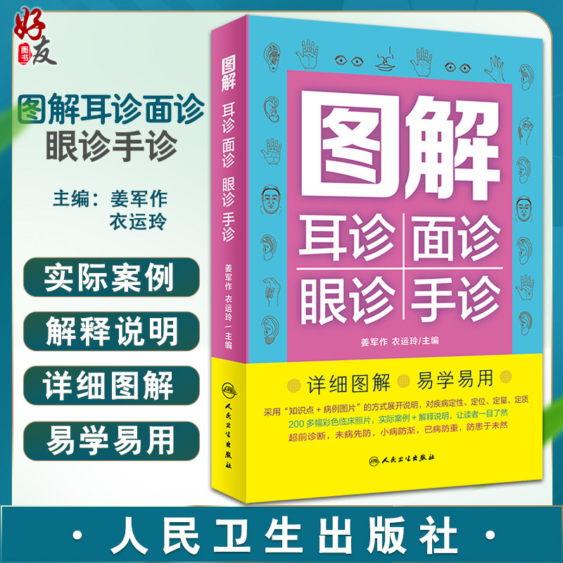 图解耳诊中医手段望闻问切