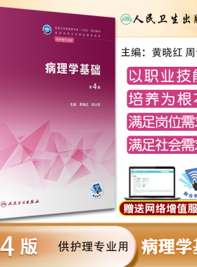 病理学基础 第4版 十四五规划教材 全国中等卫生职业教育教材供护理专业用 黄晓红 周士珍主编 人民卫生出版社9787117340618